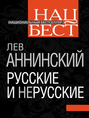 cover image of Русские и нерусские